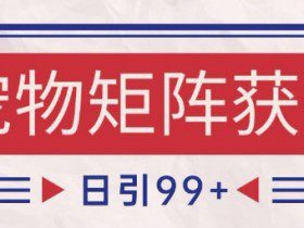 小红书某音宠物赛道引流获客 自热矩阵日引200+【揭秘】