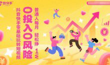 抖音快手零基础玩转短视频，0投入0风险普通人每月轻松挣1W
