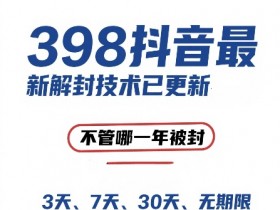 外面在卖398的抖音最新解封技术，禁言的不管哪一年被封，3天，7天，30天，无期限的都可以