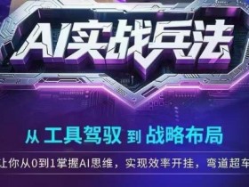 AI实战兵法，从工具驾驭到战略布局，​从0~1掌握ai思维，实现效率，开挂弯道超车