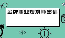 金牌职业规划师密训视频