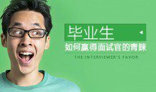 [个人形象]毕业生如何赢得面试官的青睐