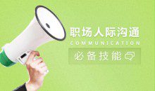 沟通技巧 职场人际沟通交往必备技能