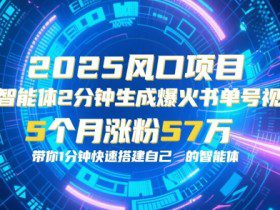 AI智能体2分钟一键生成爆火书单号原创视频，5个月涨粉57w，带你零代码1分钟搭建智能体