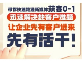 抖音短视频广告投放获客实操营，带你快速跑通新媒体获客0-1，迅速解决缺客户难题
