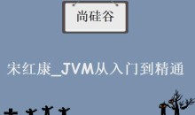 尚硅谷_宋红康_JVM从入门到精通