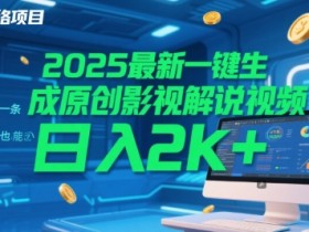 2025最新一键生成原创影视解说视频 十秒一条，小白也能日入2k+【揭秘】