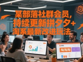 某部落社群会员，持续更新拼夕夕+淘系最新改进玩法