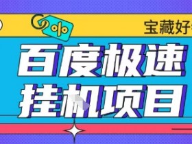 百度极速云机掘金实操课程包含各种提现账号全部教学单窗口月收益200+【揭秘】