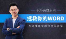 冯注龙拯救你的WORD 办公软件