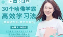 许吉如30个哈佛学霸高效学习法，打造超强学习力