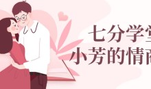 七分学堂：小芳情商课谈恋爱技巧调动女生情绪