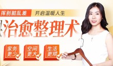 梓晨五维日式治愈整理术，五大超实用技巧打造温馨有爱的家