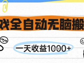游戏全自动无脑搬砖，一天收益1k+，全自动运行，不需要玩游戏【揭秘】