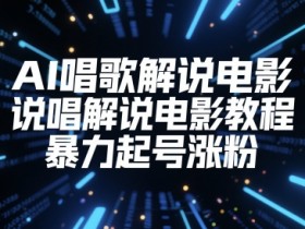 AI唱歌解说电影，说唱解说电影教程，暴力起号涨粉