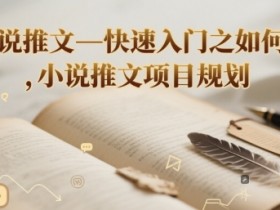 小说推文—快速入门之如何抄 ，小说推文项目规划