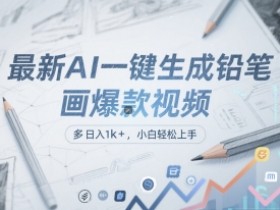 最新AI一键生成铅笔画爆款视频，多平台分发，日 入1k+，小白轻松上手【揭秘】