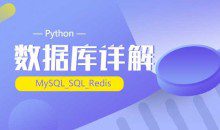 千锋最新Python_(MySQL_SQL_Redis)数据库详解（源码+课件+笔记）