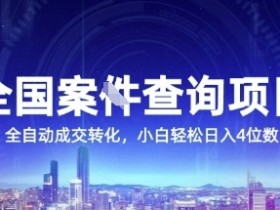 全国案JIAN查询项目，利用人性挣钱，全自动转化，一单利润15，小白轻松日入4位数【揭秘】
