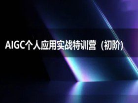 AIGC个人实战应用特训营(初阶班)-deepseek思考力2025
