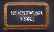 数据结构与算法进阶班(完整版)，数据结构+算法+面试真题 价值1998元