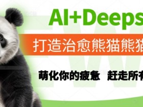 AI+Deepseek打造治愈熊猫世界，萌化你的疲惫，赶走所有不开心
