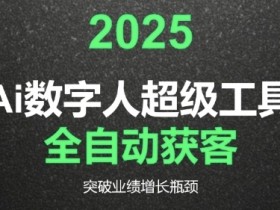 2025Ai数字人工具自动获客，教你借AI重塑获客流程，突破业绩增长瓶颈