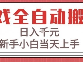 游戏全自动搬砖技术，日入1k+，新手小白当天上手，适合懒人的副业【揭秘】
