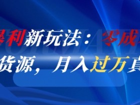 闲鱼暴利新玩法：零成本倒卖京东货源，月入过1W真不难