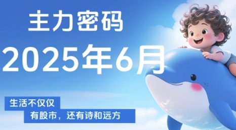 周公子主力密码，助你洞察主力动向，培养个股分析能力，精准把握买卖时…