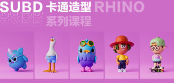 Rhino8.0SubD卡通造型系列课程【画质高清有素材】