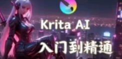 鬼鲛先生krita ai基础+进阶2025年结课【画质高清有大部分素材】