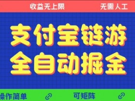 支付宝链游全自动掘金，无需人工，矩阵操作，单机日入5张+【揭秘】