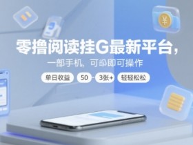零撸阅读挂G最新平台，一部手机即可操作，单日收益50-3张+轻轻松松【揭秘】