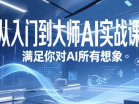 从入门到大师AI实战课，满足你对AI所有想象