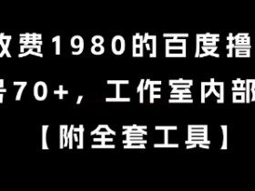 外面收费1980的百度撸金项目，单号70+，工作室内部教程【揭秘】