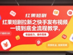 红果短剧拉新之快手发布视频一镜到底全流程教学，拉新1个最高12块，收益给力，操作简单