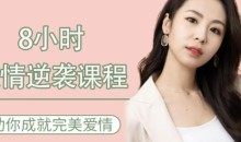 8小时爱情逆袭 助你成就完美爱情教程