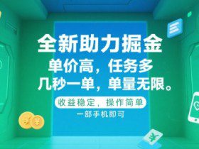全新助力掘金 ，单价高 ，任务多 ，几秒一单 ，单量无限，收益稳定，操作简单，一部手机即可【揭秘】