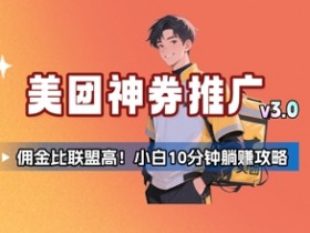 美团神券推广3.0：佣金比联盟高，小白每天10分钟躺挣攻略