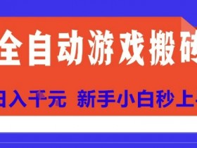 全自动游戏搬砖项目天花板，日入10张，新手小白秒上手【揭秘】