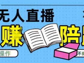 淘宝无人直播带货最新技术，不违规，操作简单，开播爆单，日入多张(全网首发)【揭秘】