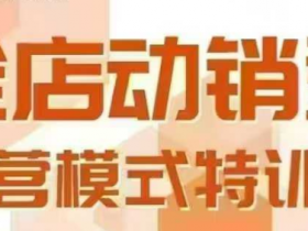 全店动销型经营模式，6月25-26日广州线下课，掌握全店动销模型和全流程方法论