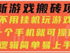 最新游戏搬砖项目，小白纯手机可操作，不用挂G玩游戏，日入3张【揭秘】
