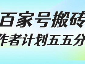 百家号搬砖项目，创作者计划五五分成，无需露脸、直播、拍视频，非常适合新手【揭秘】
