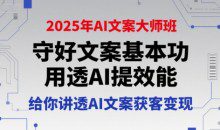 兔妈2025年AI文案大师班，守好文案基本功，用透AI提效能，给你讲透AI文案获客变现