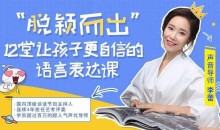 脱颖而出 12堂让孩子更自信的语言表达课