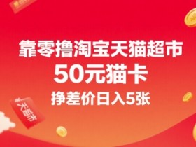 靠零撸淘宝天猫超市50元猫卡，挣差价日入5张