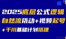 大明老师2025底层公式逻辑自然流撬动+视频起号+千川基础计划搭建