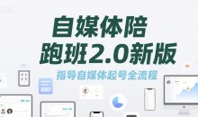 标导演陪跑班2.0新版,自媒体陪跑班2.0新版，指导自媒体起号全流程